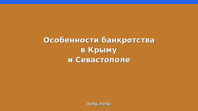 Особенности банкротства в Крыму и Севастополе — суды, документы, имущество, инструкция 2026