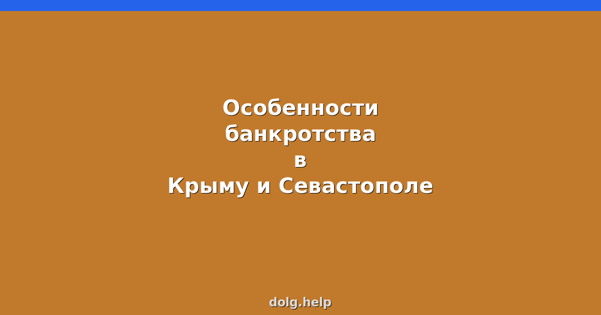 Особенности банкротства в Крыму и Севастополе