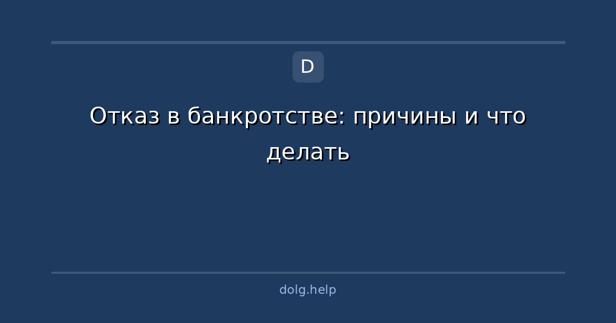 Отказ в банкротстве: причины и что делать