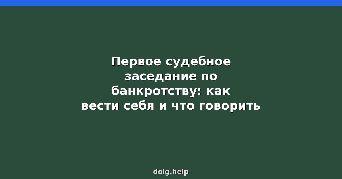 Первое судебное заседание по банкротству: как вести себя и что говорить