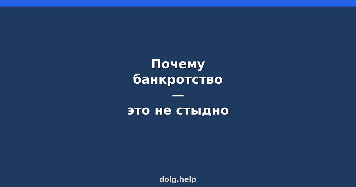 Почему банкротство — это не стыдно