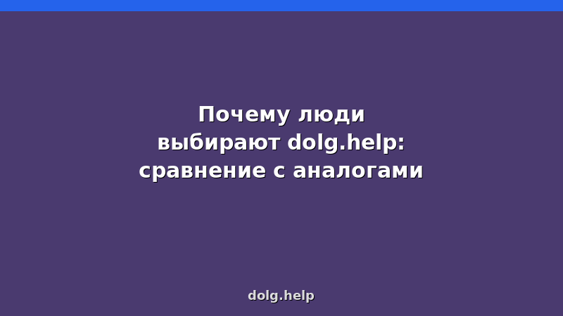 Сравнение dolg.help с аналогами банкротства — таблица стоимости, сроков и услуг