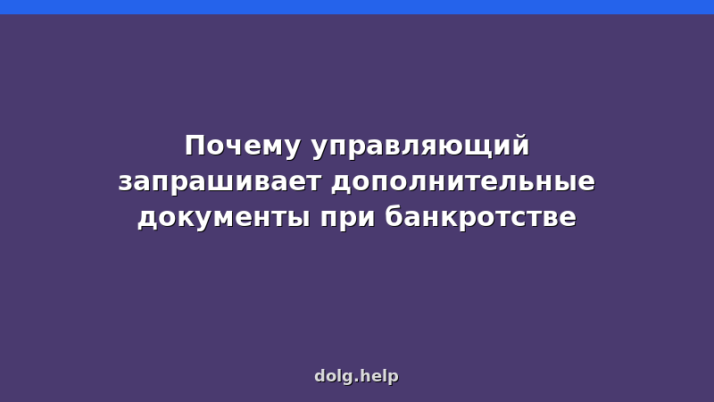 Финансовый управляющий запрашивает дополнительные документы у должника при банкротстве