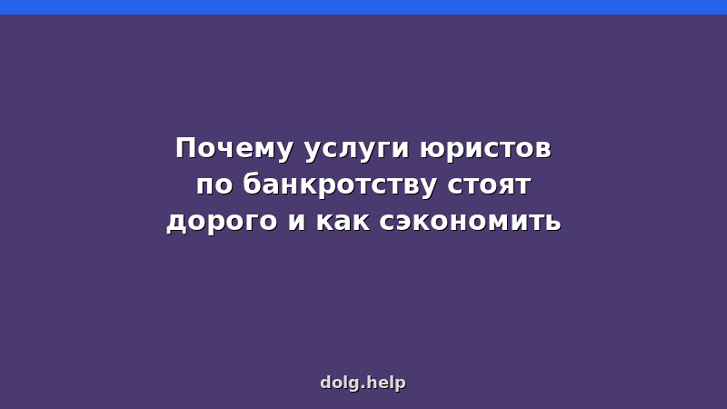 Стоимость услуг юристов по банкротству: из чего складывается цена и как сэкономить