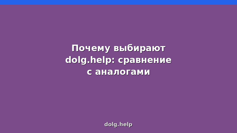 Сравнение сервисов банкротства: dolg.help и аналоги — преимущества, цены, услуги
