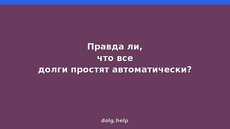Человек с горой бумаг и знаком вопроса — мифы об автоматическом списании долгов при банкротстве