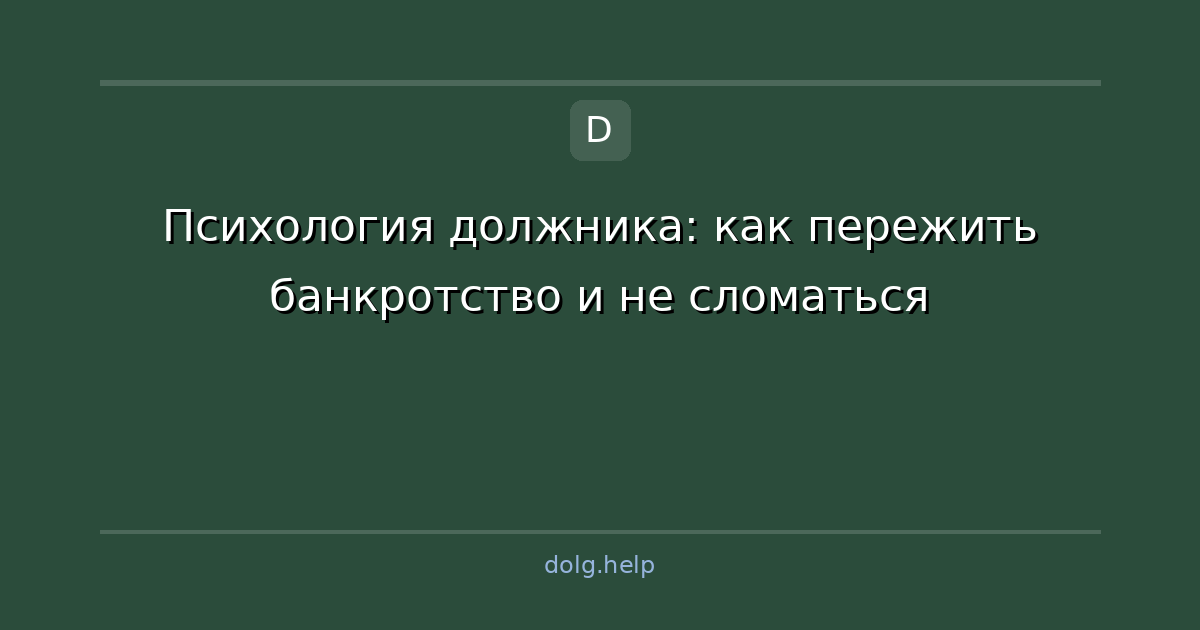 Психология должника: как пережить банкротство и не сломаться