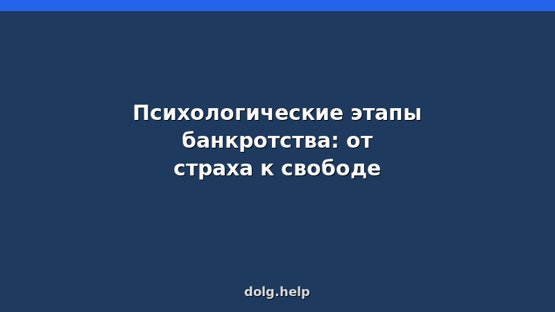 Психологические этапы банкротства: от страха и стыда к финансовой свободе — инфографика этапов