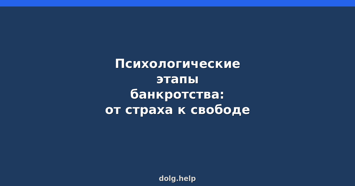 Психологические этапы банкротства: от страха к свободе