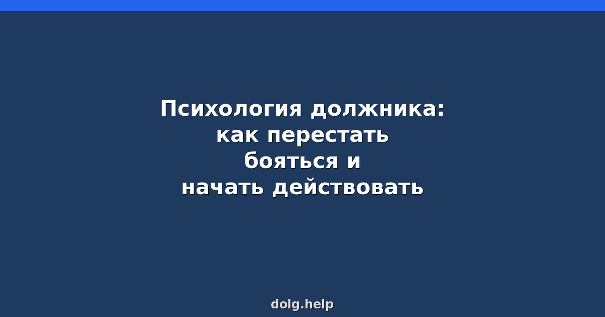 Психология должника: как перестать бояться и начать действовать