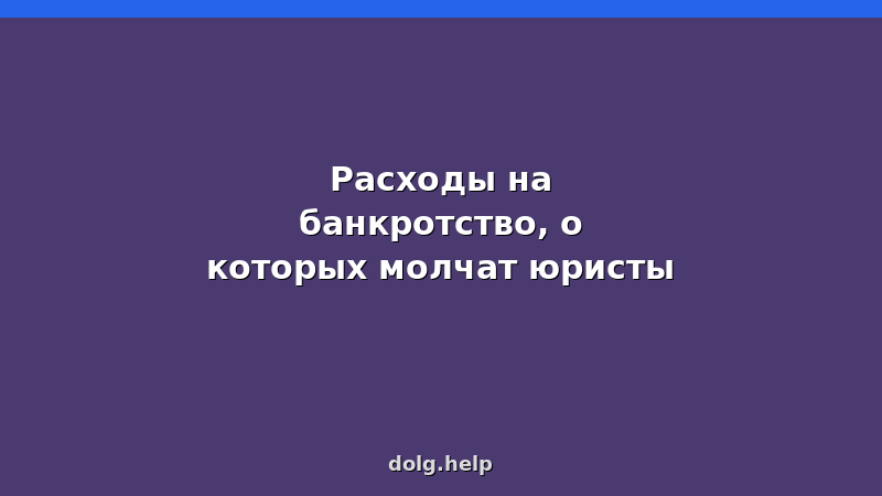 Инфографика скрытых расходов на банкротство физических лиц в 2026 году: госпошлина, почта, публикации, управляющий
