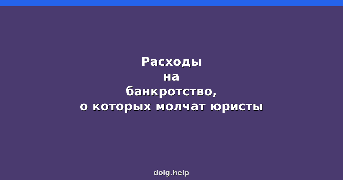Расходы на банкротство, о которых молчат юристы