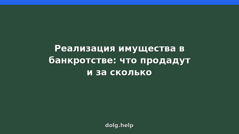 Реализация имущества в банкротстве физических лиц — что продадут, оценка, торги, сроки
