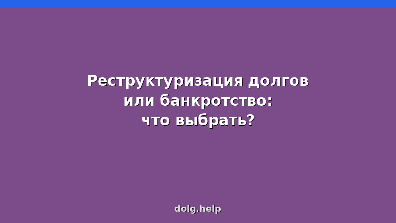 Сравнение реструктуризации долгов и банкротства физических лиц: плюсы, минусы, как выбрать