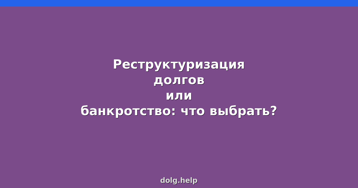 Реструктуризация долгов или банкротство: что выбрать?