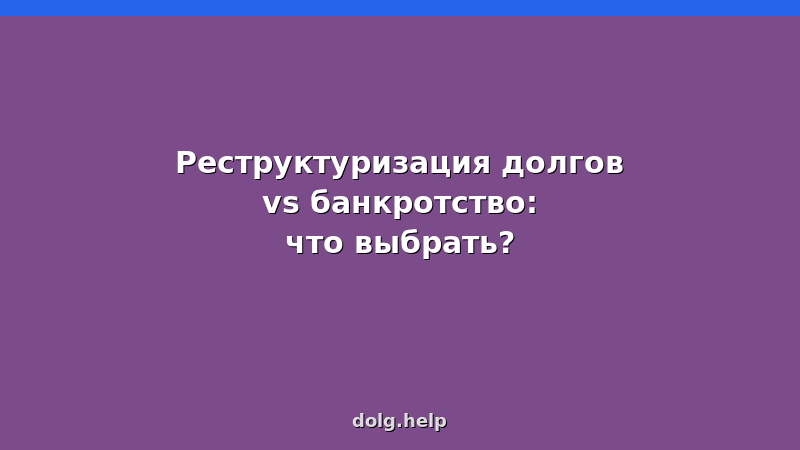 Сравнение реструктуризации долгов и банкротства: таблица, плюсы и минусы, советы юриста