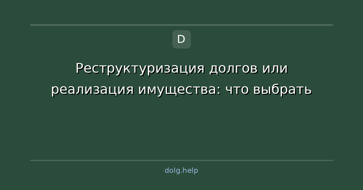 Реструктуризация долгов или реализация имущества: что выбрать