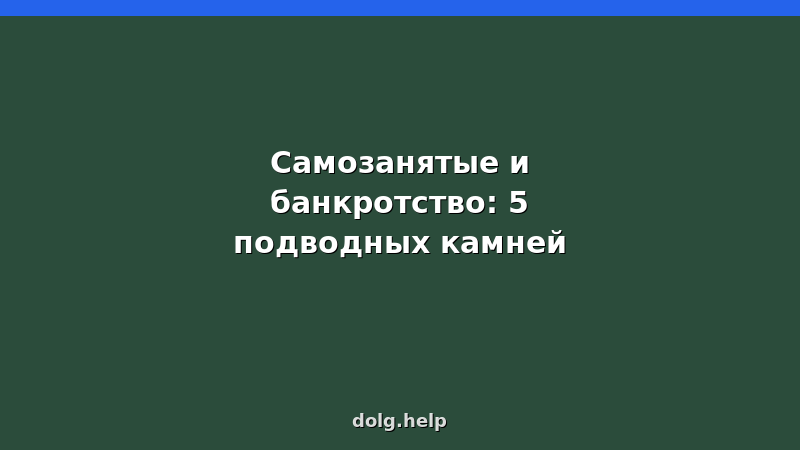 Самозанятый человек с долгами изучает документы о банкротстве — подводные камни процедуры