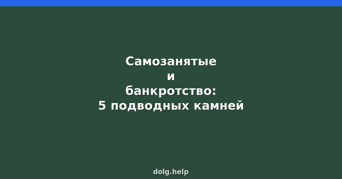Самозанятые и банкротство: подводные камни в 2026 году