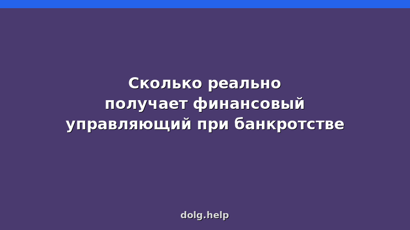 Финансовый управляющий получает вознаграждение — фиксированная часть и проценты от продажи имущества