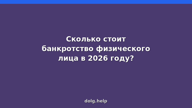 Сколько стоит банкротство физического лица в 2026 году: таблица расходов и этапов процедуры