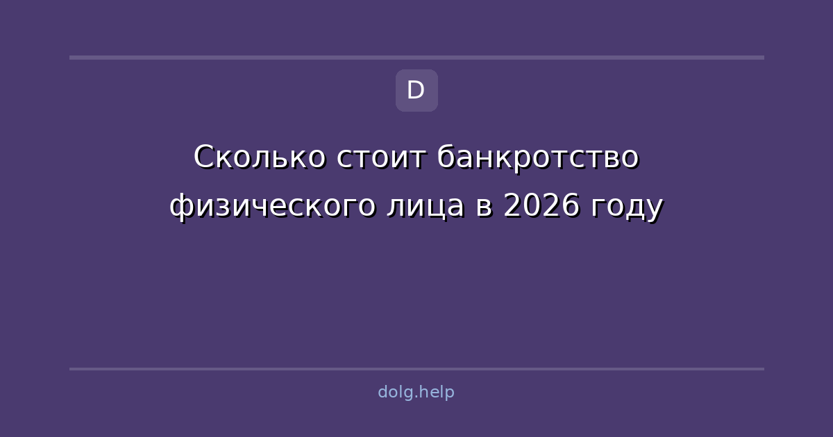 Сколько стоит банкротство физического лица в 2026 году