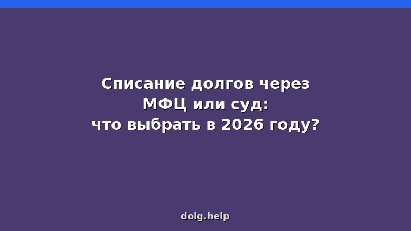 Сравнение списания долгов через МФЦ и суд: таблица, сроки, стоимость, условия