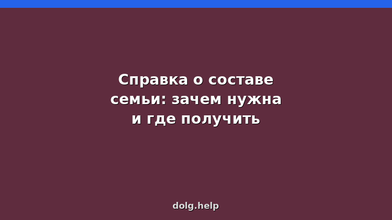 Образец справки о составе семьи для банкротства — как получить через МФЦ или паспортный стол