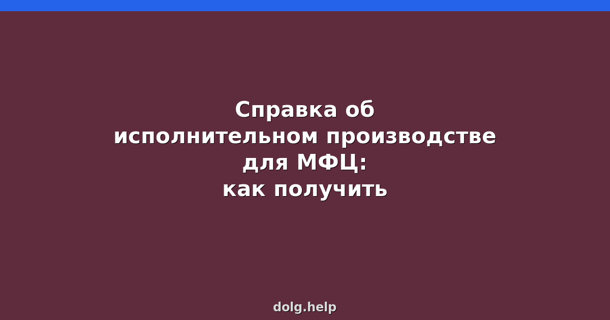 Справка об исполнительном производстве для МФЦ: как получить