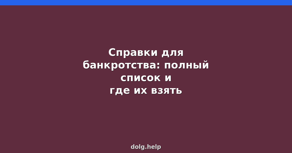 Справки для банкротства: полный список и где их взять