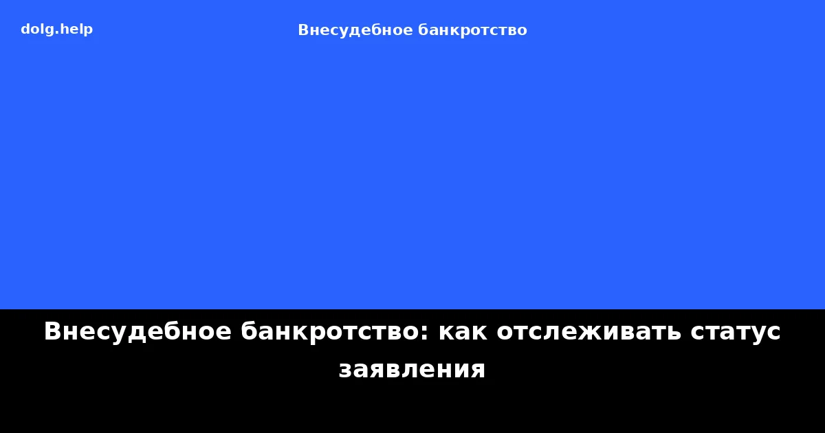 Внесудебное банкротство: как отслеживать статус заявления