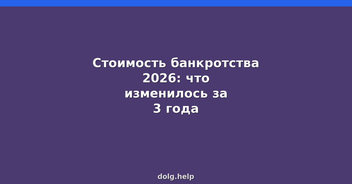 Стоимость банкротства 2026: что изменилось за 3 года