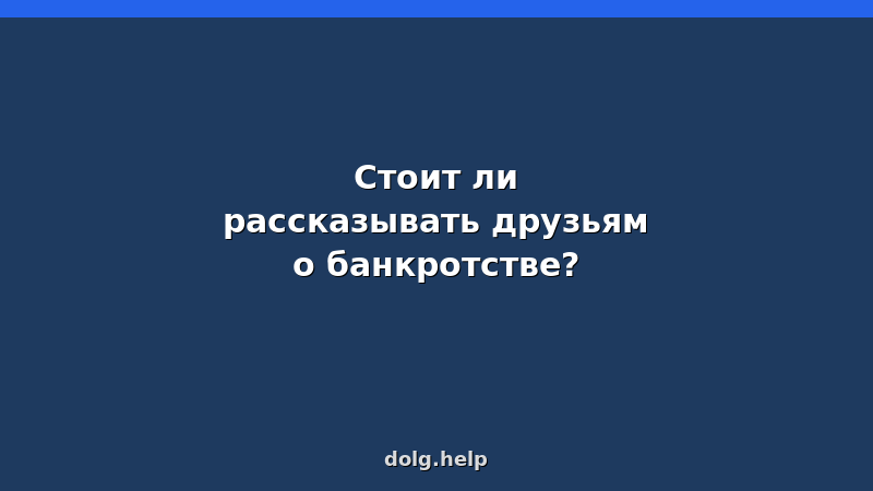 Человек размышляет, стоит ли рассказывать друзьям о своем банкротстве