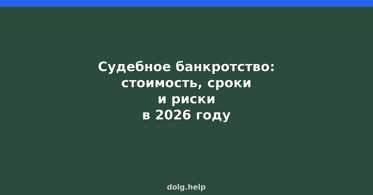 Судебное банкротство: стоимость, сроки и риски в 2026 году