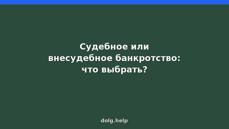 Сравнение судебного и внесудебного банкротства: таблица условий, стоимости, сроков