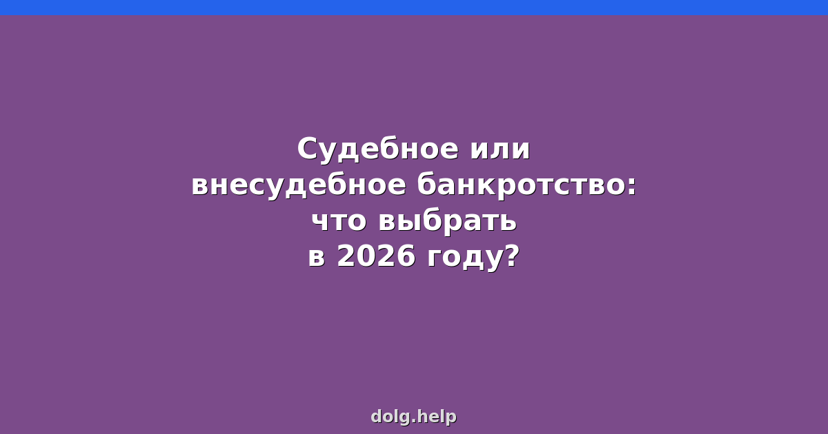 Судебное или внесудебное банкротство: что выбрать в 2026 году?