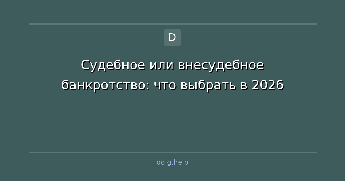 Судебное или внесудебное банкротство: что выбрать в 2026