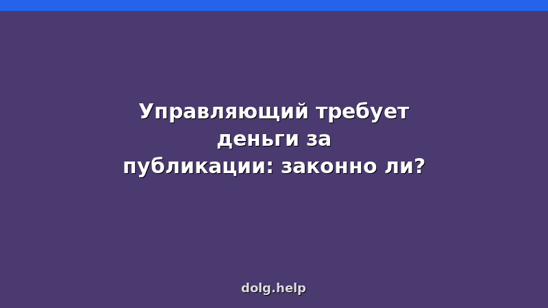 Финансовый управляющий требует деньги за публикации в ЕФРСБ — законно ли это? Разбор ситуации и советы юриста