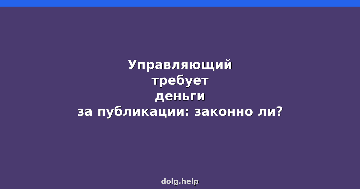 Управляющий требует деньги за публикации: законно ли?