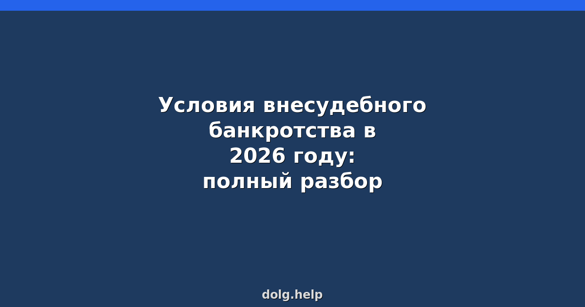 Условия внесудебного банкротства в 2026 году: полный разбор
