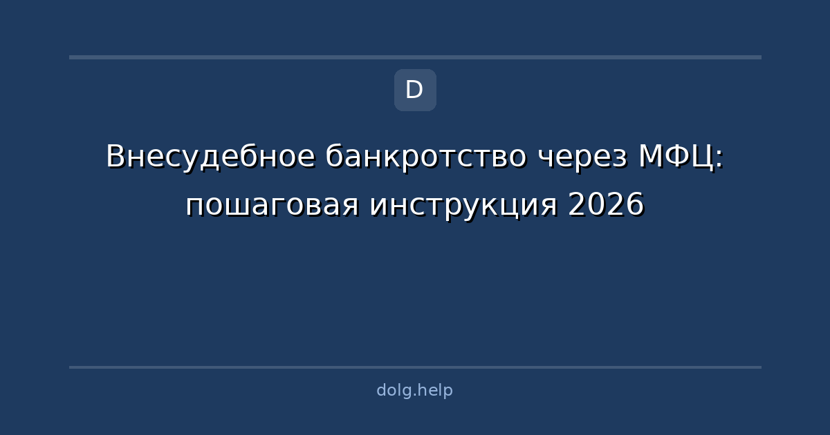 Внесудебное банкротство через МФЦ: пошаговая инструкция 2026
