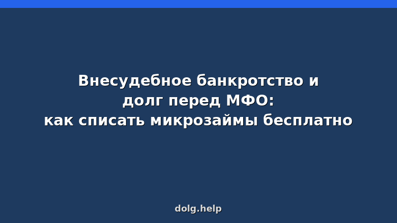 Внесудебное банкротство и долг перед МФО: как списать микрозаймы бесплатно в 2026 году