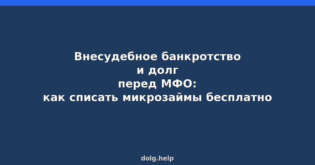 Внесудебное банкротство и долг перед МФО: как списать микрозаймы бесплатно