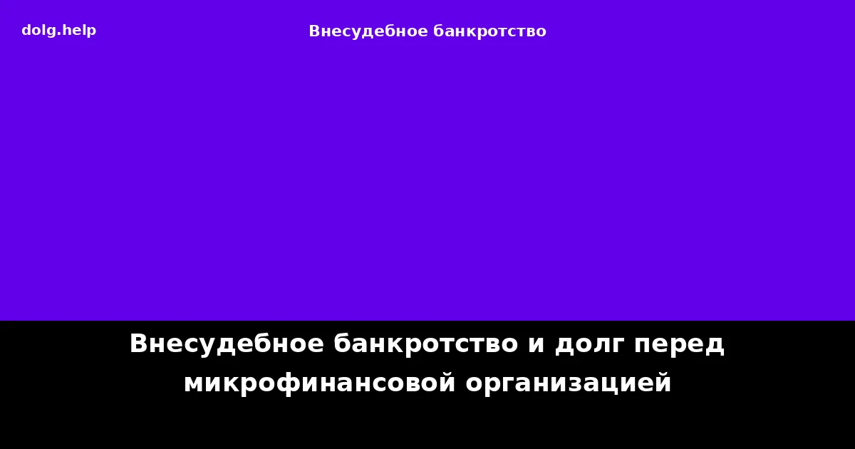Внесудебное банкротство и долг перед микрофинансовой организацией