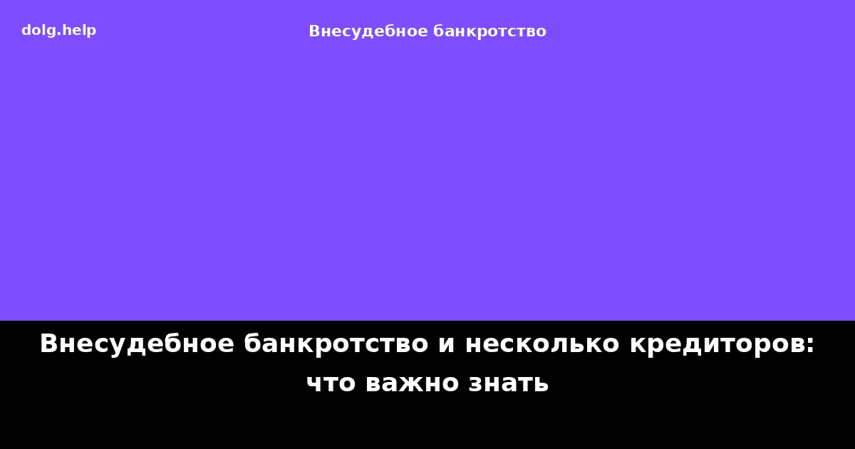 Внесудебное банкротство и несколько кредиторов: что важно знать