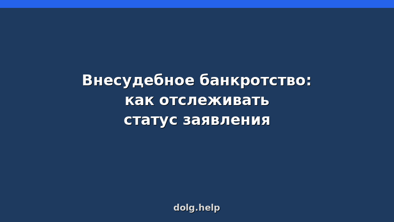 Отслеживание статуса заявления на внесудебное банкротство через Федресурс и Госуслуги — пошаговая инструкция