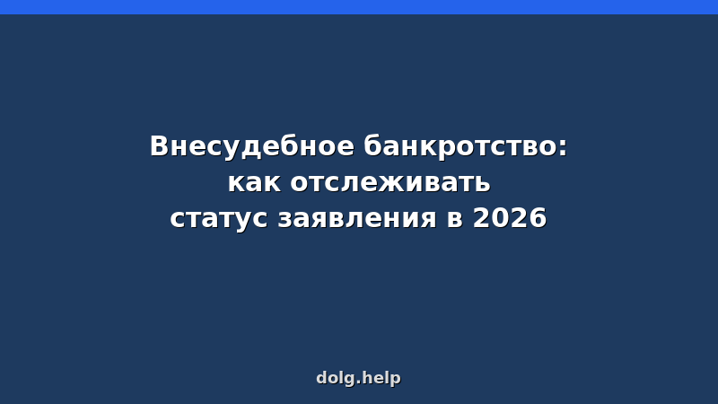 Как отслеживать статус заявления на внесудебное банкротство в 2026 году — пошаговая инструкция и сроки