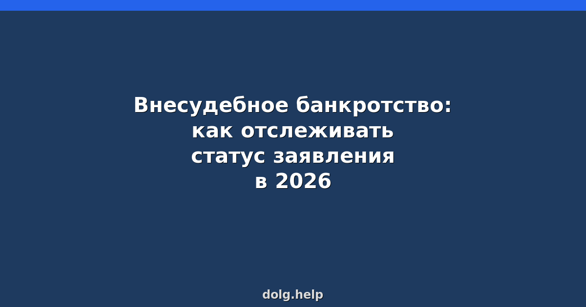 Внесудебное банкротство: как отслеживать статус заявления в 2026