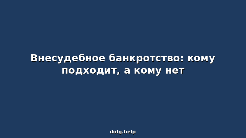 Внесудебное банкротство: кому подходит, а кому нет