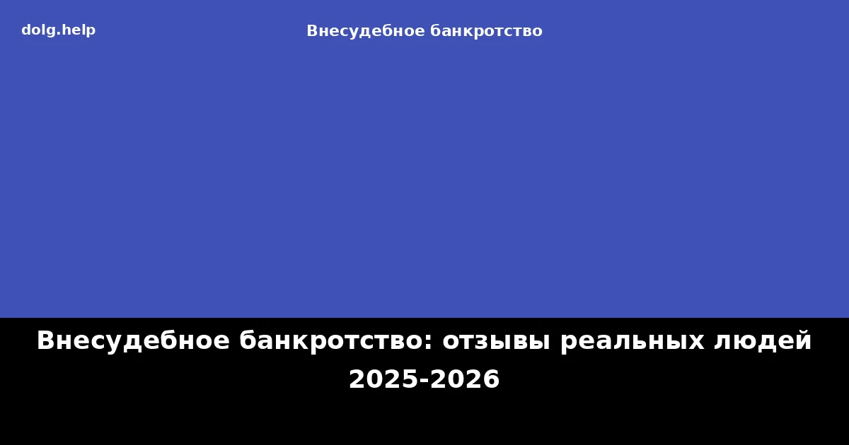 Внесудебное банкротство: отзывы реальных людей 2025-2026